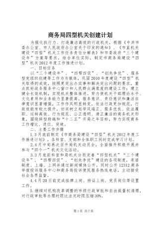 商务局四型机关创建计划