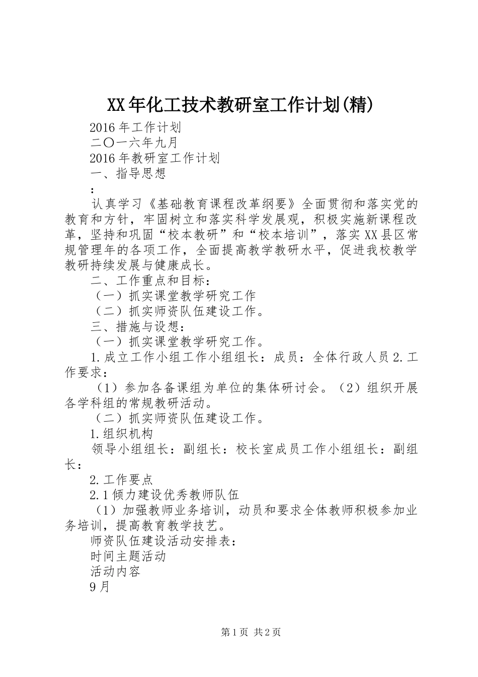 XX年化工技术教研室工作计划(精)_第1页