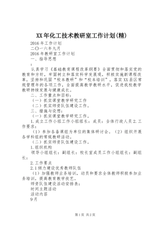 XX年化工技术教研室工作计划(精)