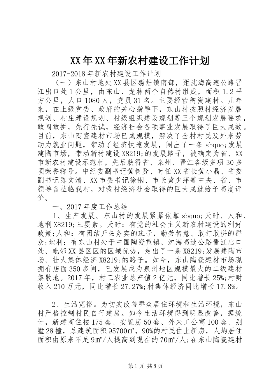 XX年XX年新农村建设工作计划_第1页