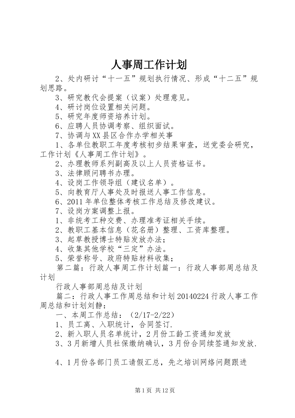 人事周工作计划_第1页