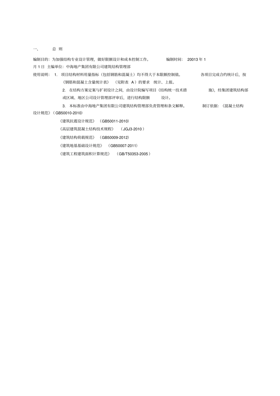 中海地产结构设计限额控制全_第3页