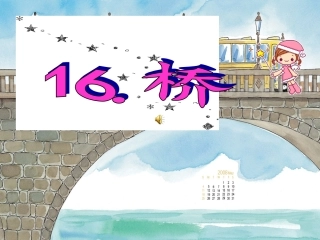 鄂教版小学科学五年级上册《桥》PPT课件