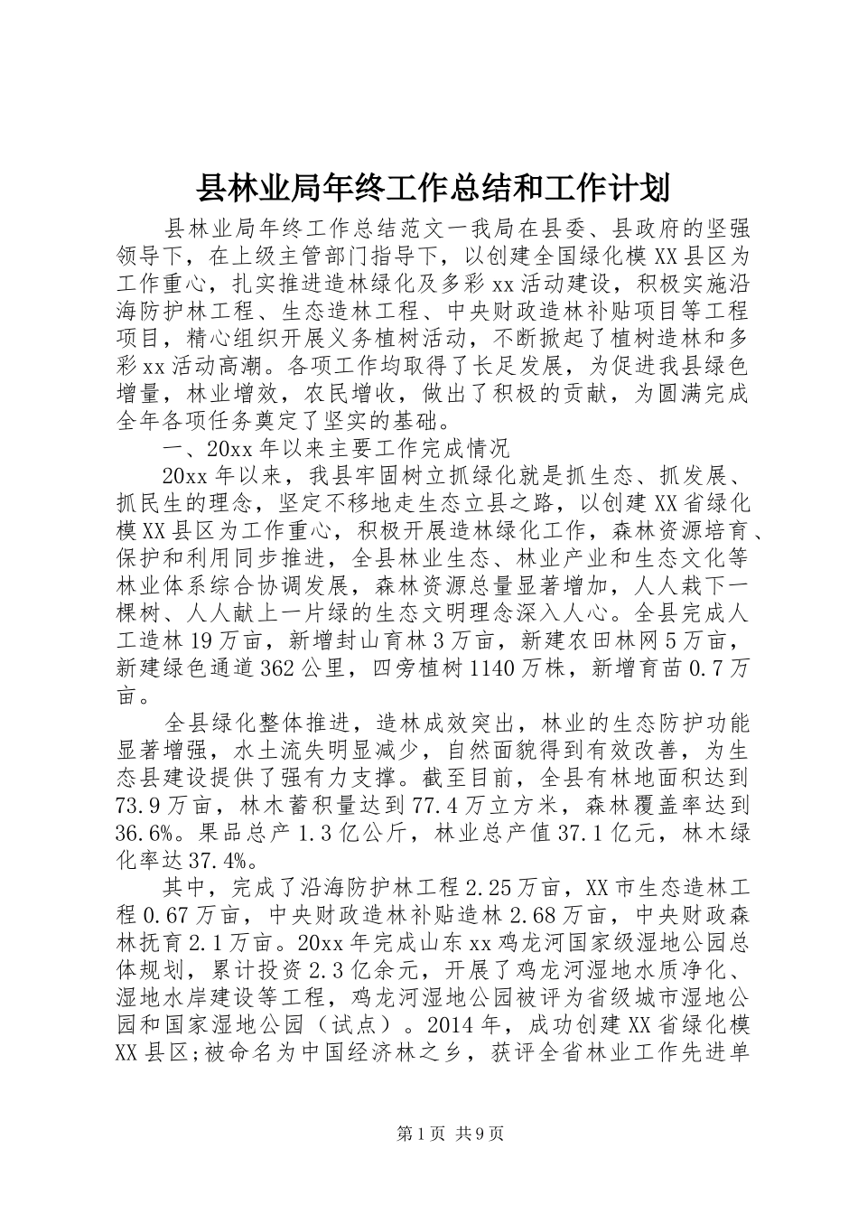 县林业局年终工作总结和工作计划_第1页