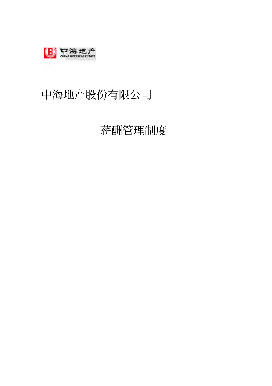 中海地产薪酬管理制度_第1页