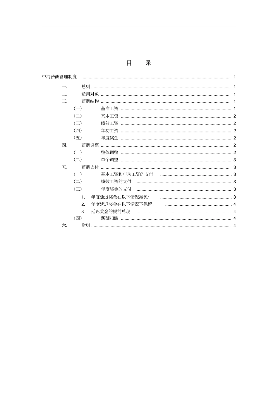 中海地产薪酬管理制度_第2页