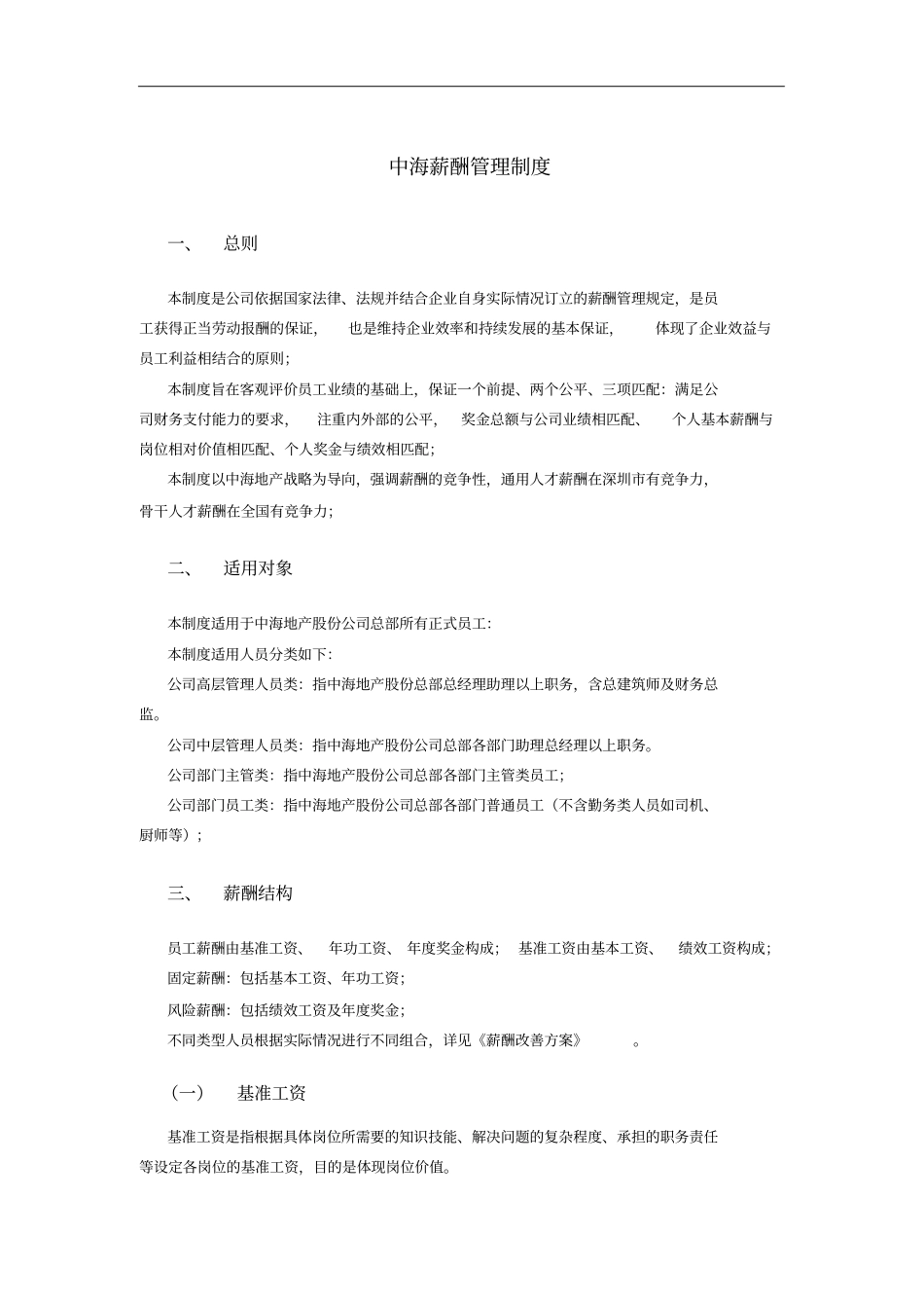 中海地产薪酬管理制度_第3页