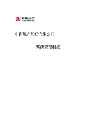 中海地产薪酬管理制度