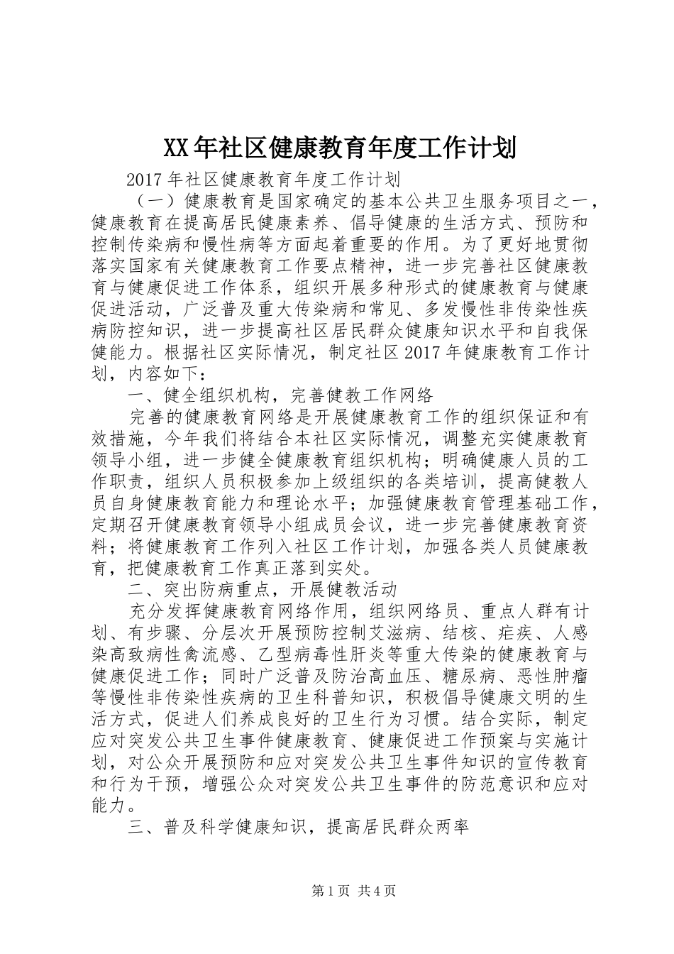 XX年社区健康教育年度工作计划_第1页