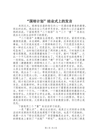 “国培计划”结业式上的发言