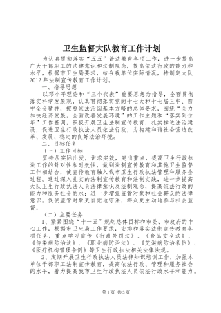 卫生监督大队教育工作计划