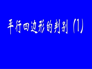 (中小学精品平行四边形的判定