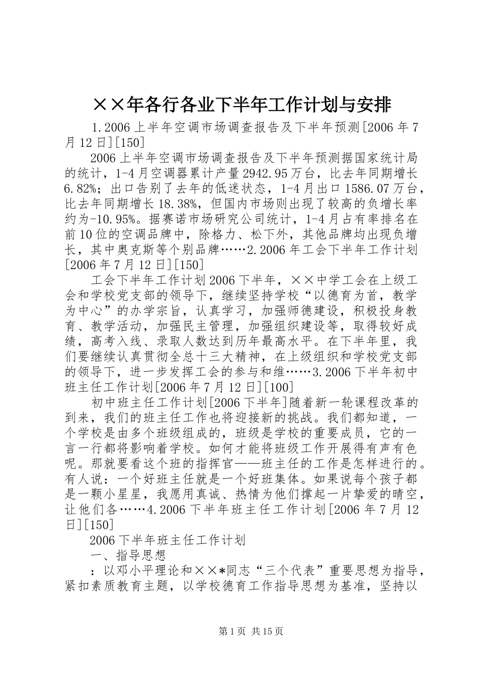 ××年各行各业下半年工作计划与安排_第1页