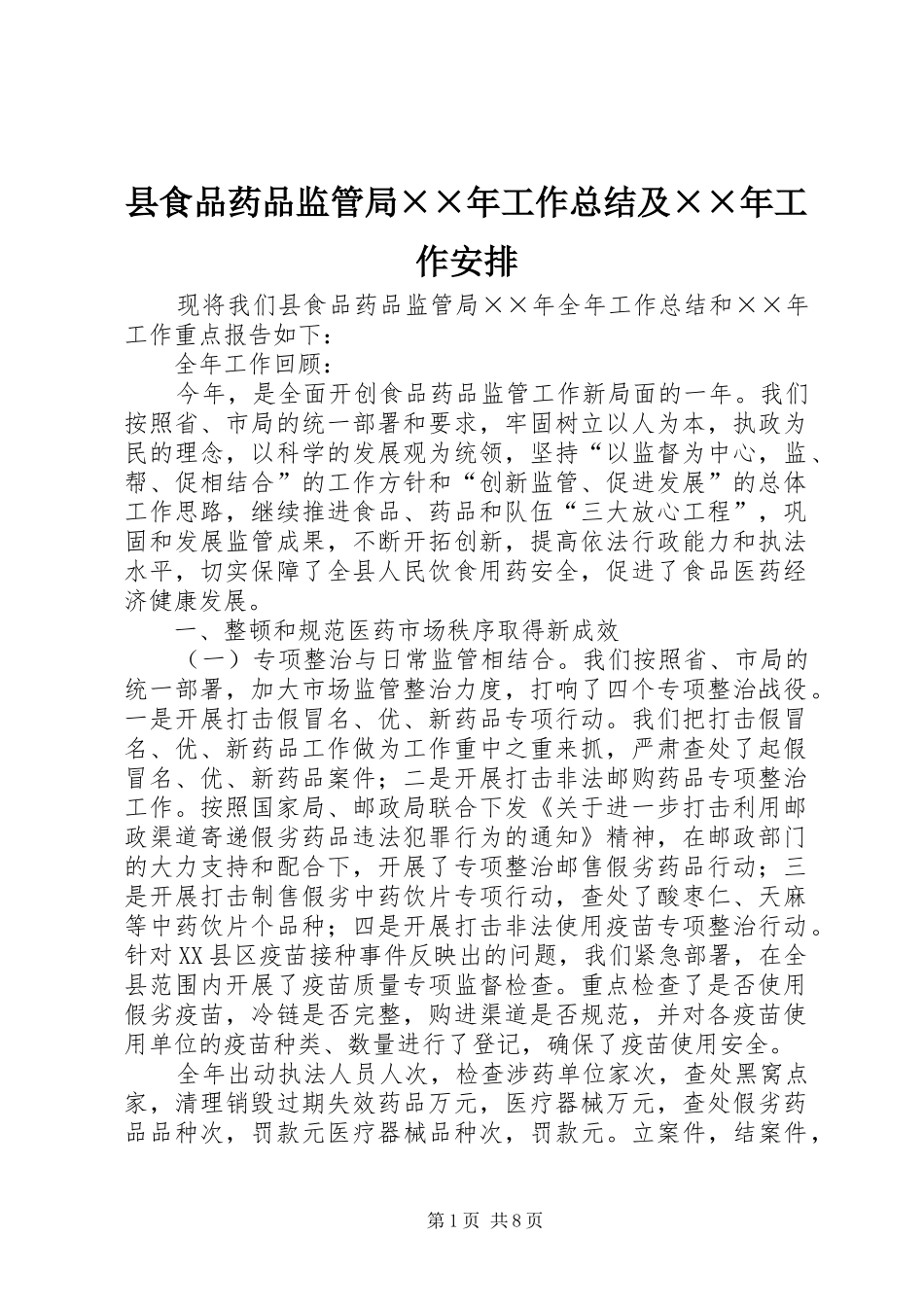 县食品药品监管局××年工作总结及××年工作安排_第1页
