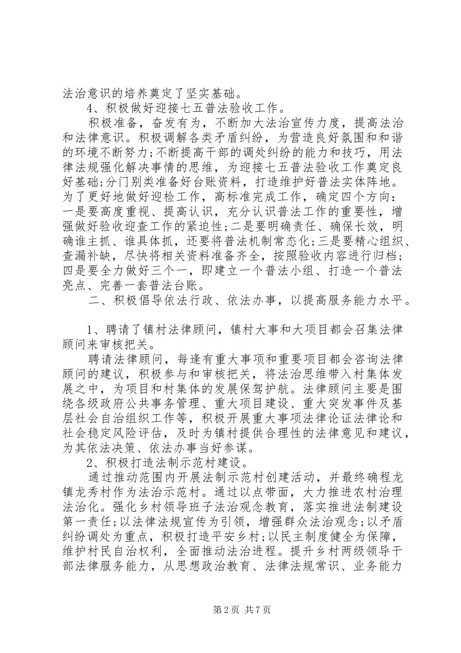 上半年依法治理工作总结暨下半年工作计划范文精选两篇_第2页