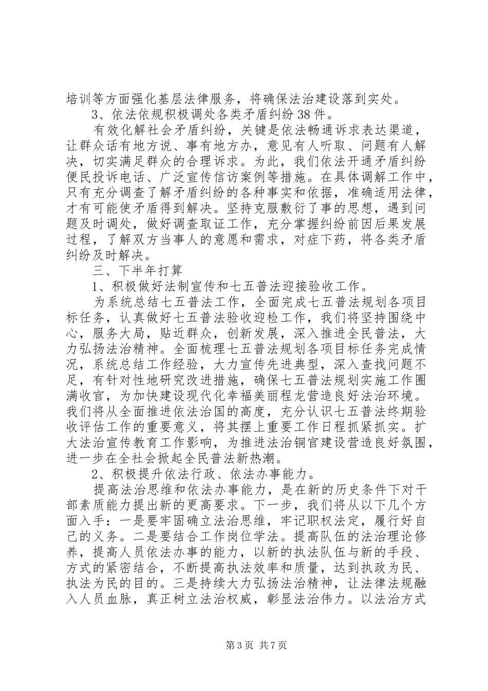 上半年依法治理工作总结暨下半年工作计划范文精选两篇_第3页
