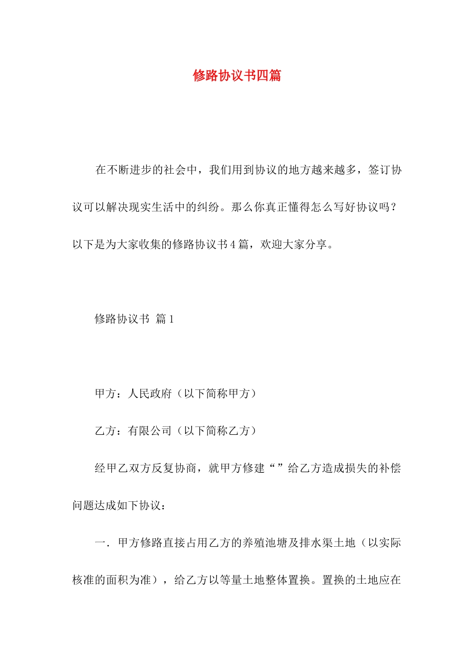 修路协议书四篇_第1页