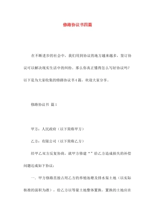 修路协议书四篇