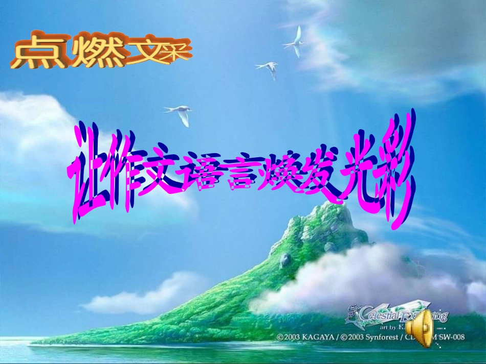 让语言焕发光彩_第1页
