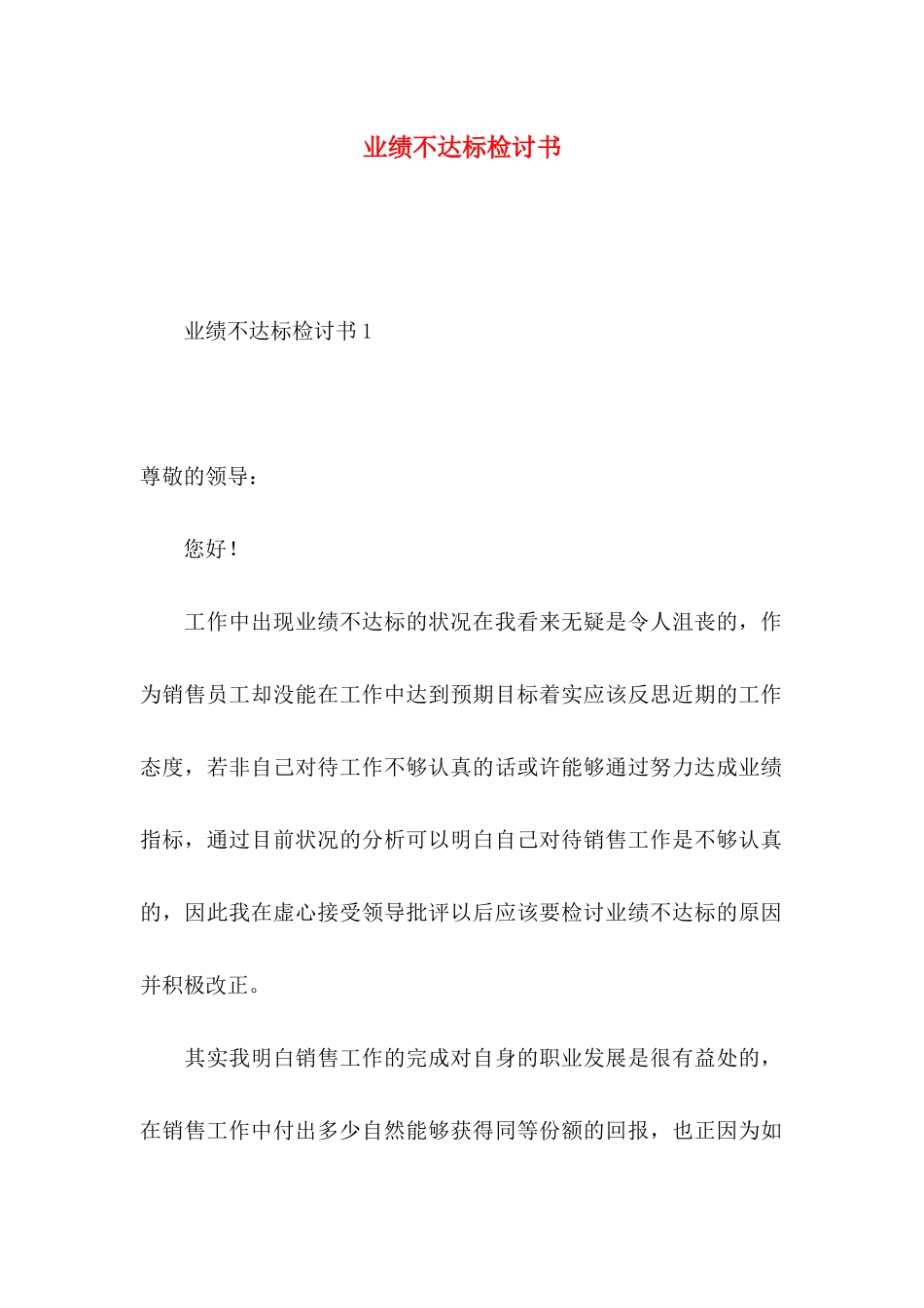 业绩不达标检讨书_第1页
