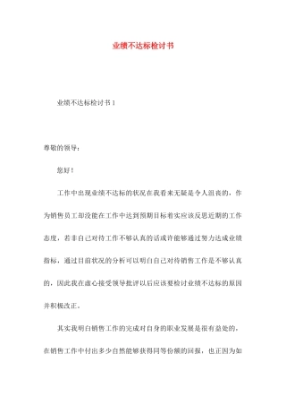 业绩不达标检讨书
