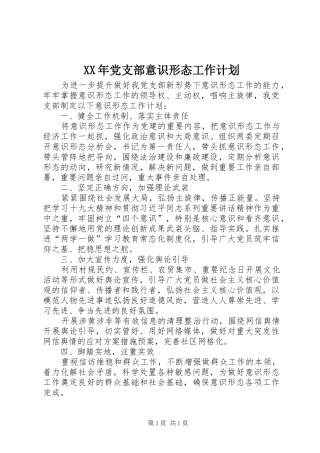 XX年党支部意识形态工作计划