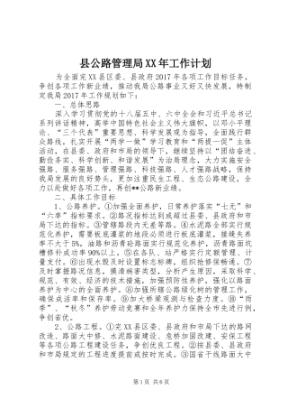 县公路管理局XX年工作计划