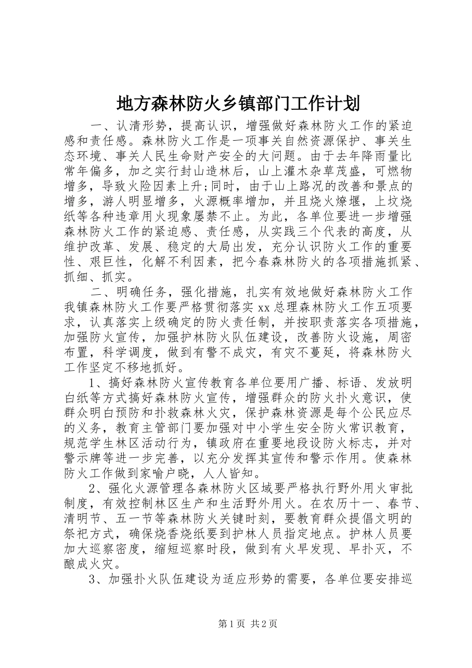 地方森林防火乡镇部门工作计划_1_第1页