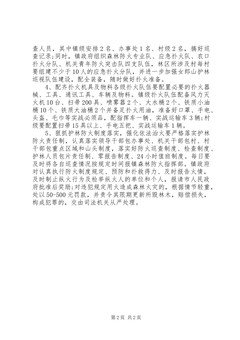 地方森林防火乡镇部门工作计划_1_第2页