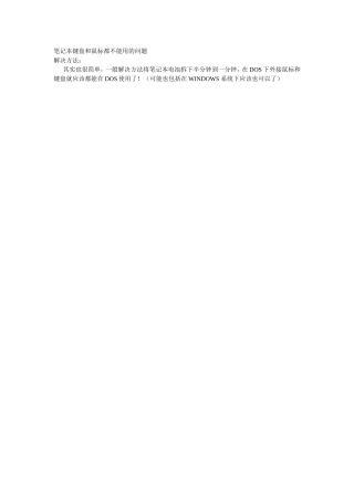 笔记本键盘和鼠标都不能用的问题