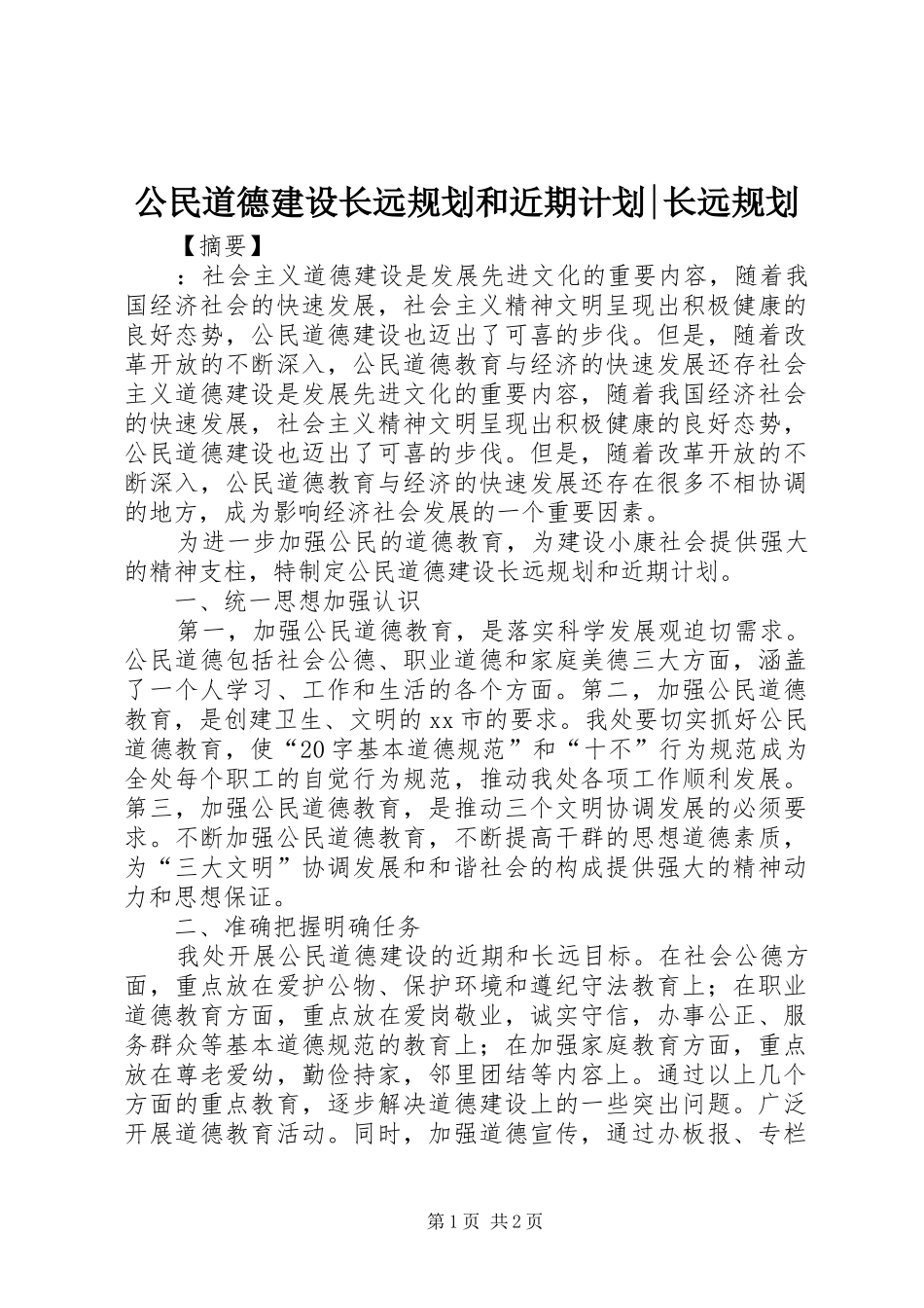 公民道德建设长远规划和近期计划-长远规划_第1页