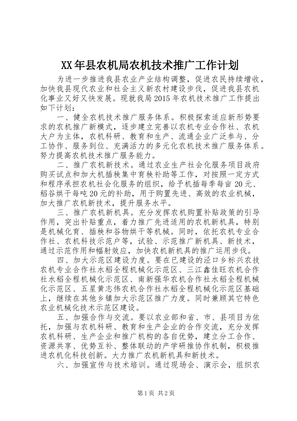 XX年县农机局农机技术推广工作计划_第1页