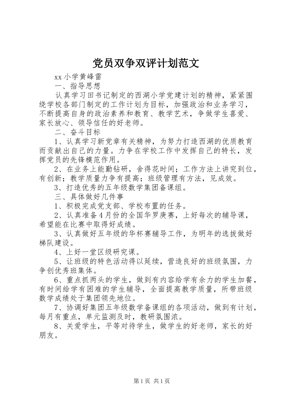 党员双争双评计划范文_1_第1页