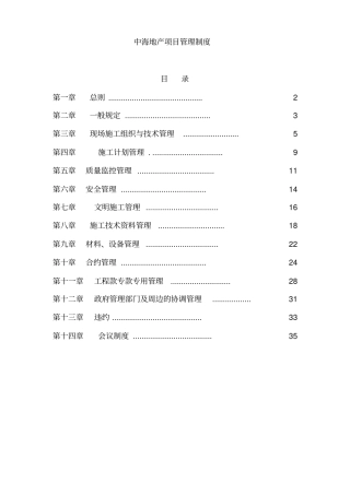中海地产项目管理制度