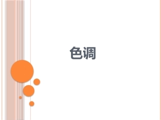 一，绘画中的色调