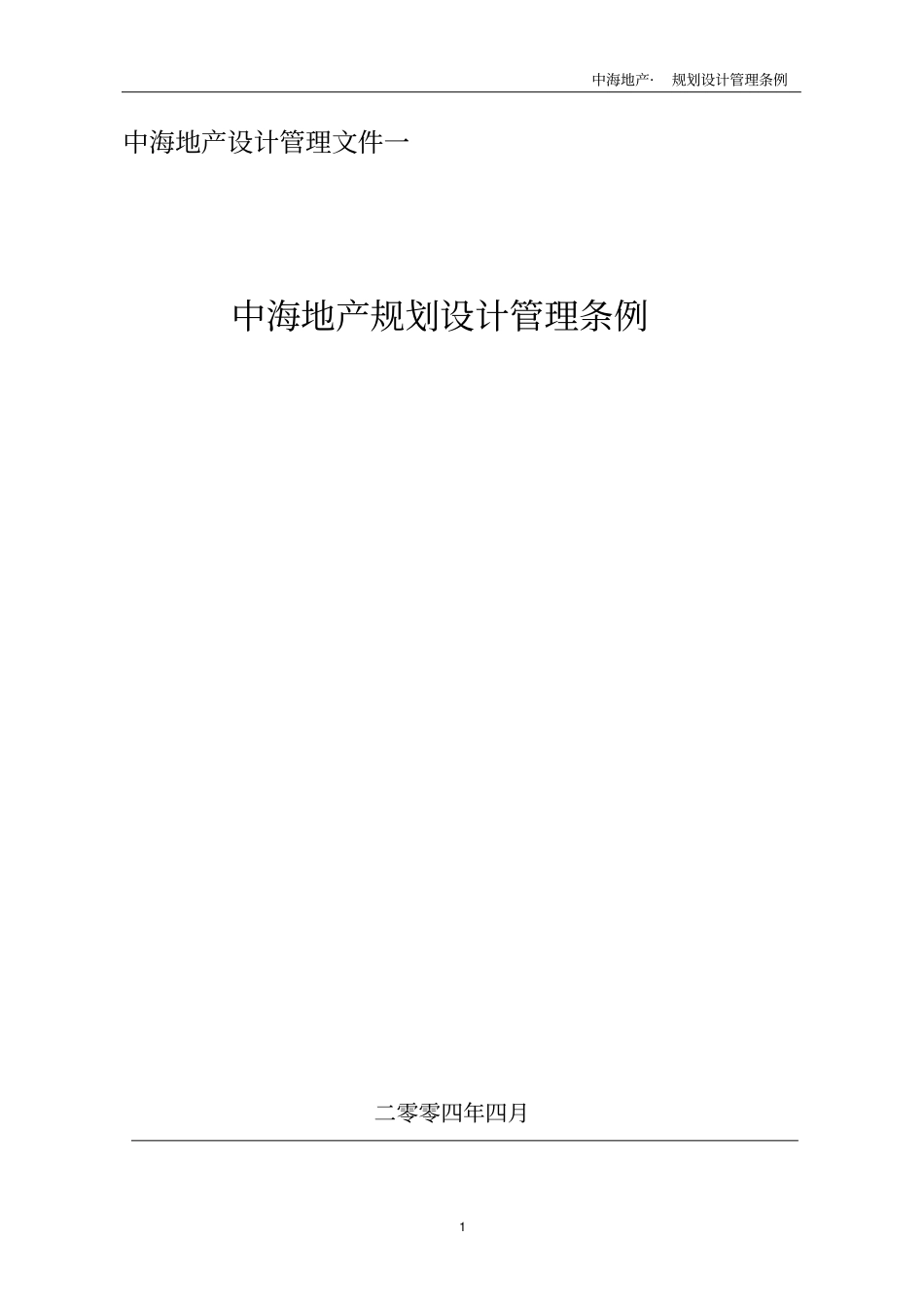 中海地产规划设计管理条例_第1页