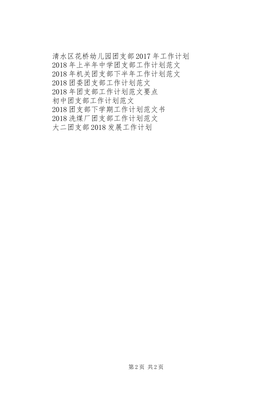 XX年机关团支部工作计划范文_第2页