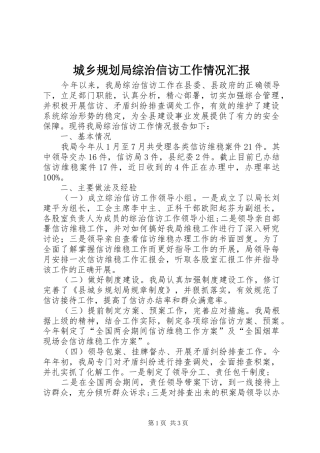 城乡规划局综治信访工作情况汇报