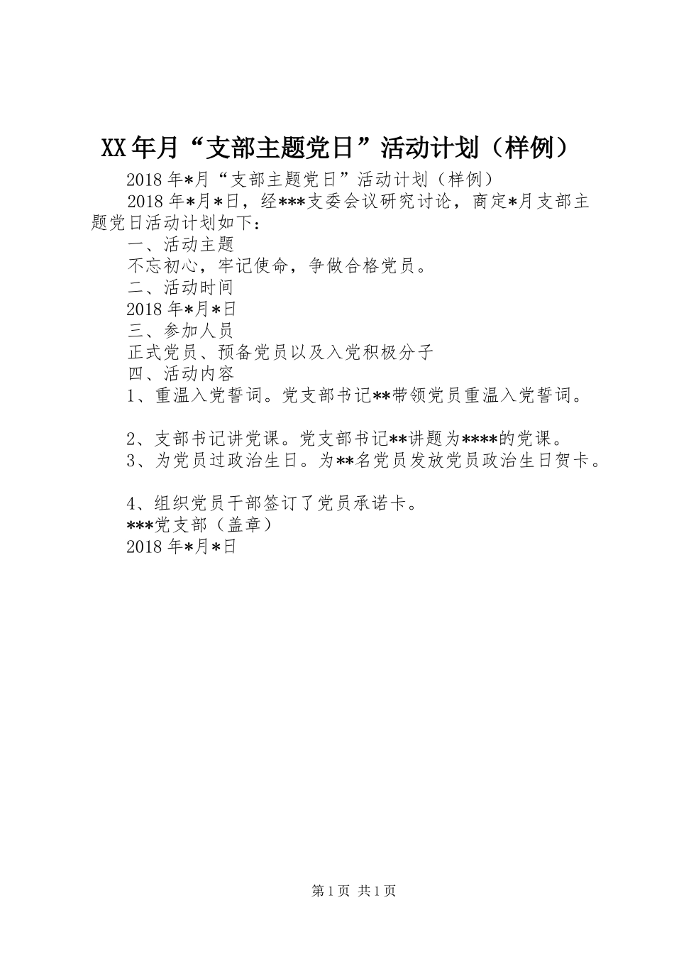 XX年月“支部主题党日”活动计划（样例）_第1页