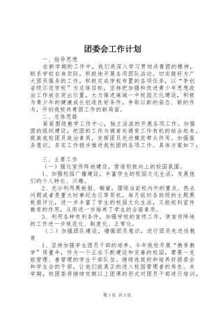 团委会工作计划