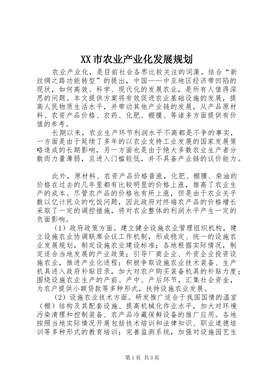 XX市农业产业化发展规划_第1页