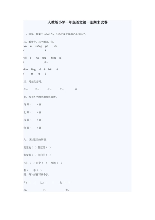 人教版小学一年级语文第一册期末试卷