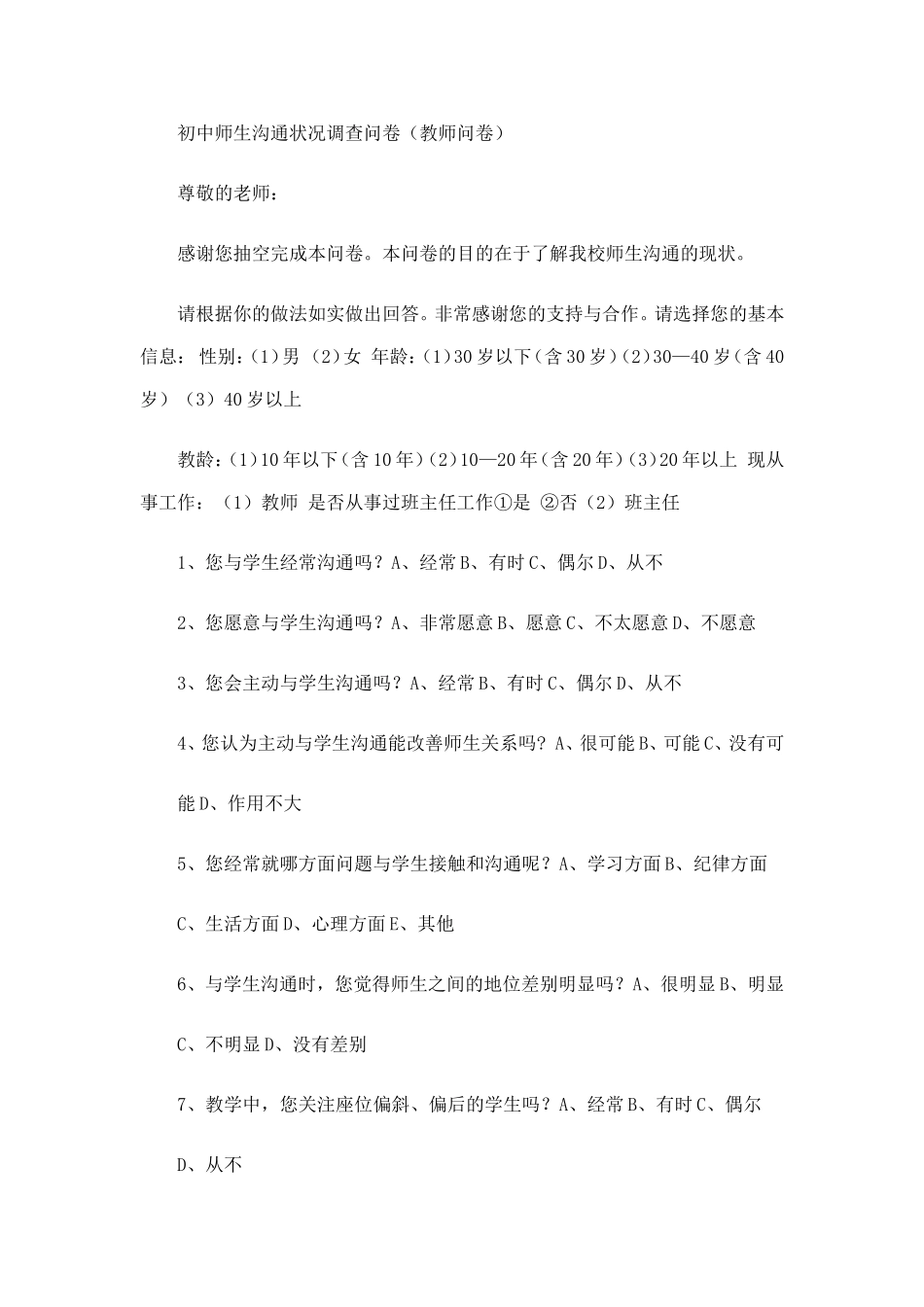 师生沟通情况调查问卷_第1页