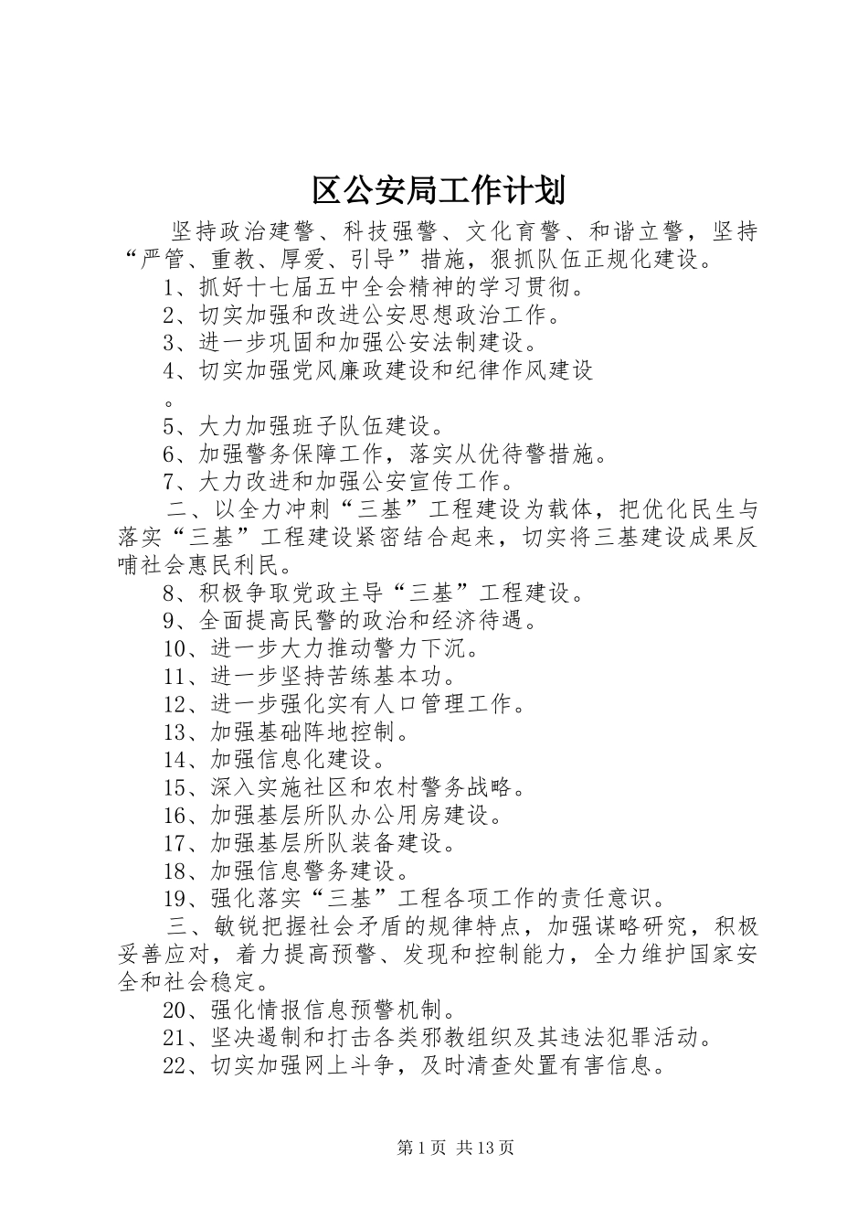 区公安局工作计划_第1页