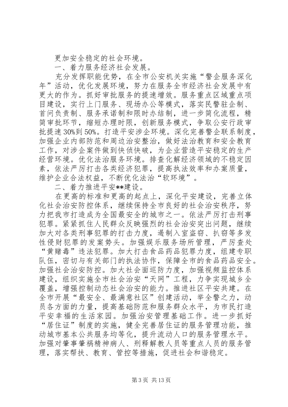 区公安局工作计划_第3页