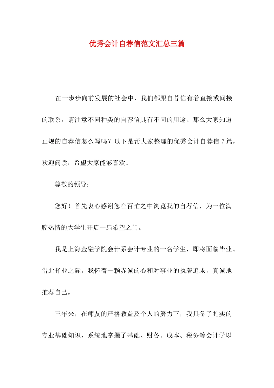 优秀会计自荐信范文汇总三篇_第1页