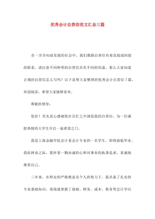 优秀会计自荐信范文汇总三篇