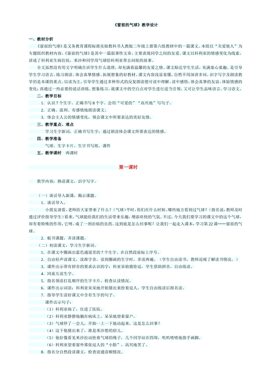 ）《窗前的气球》教学设计_第1页