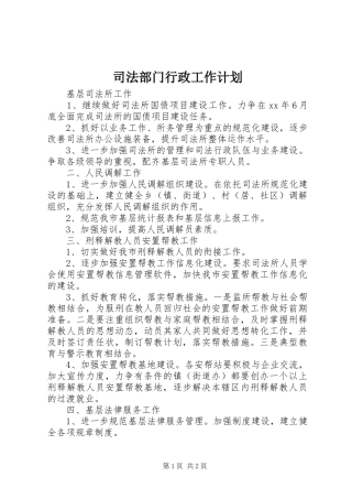司法部门行政工作计划