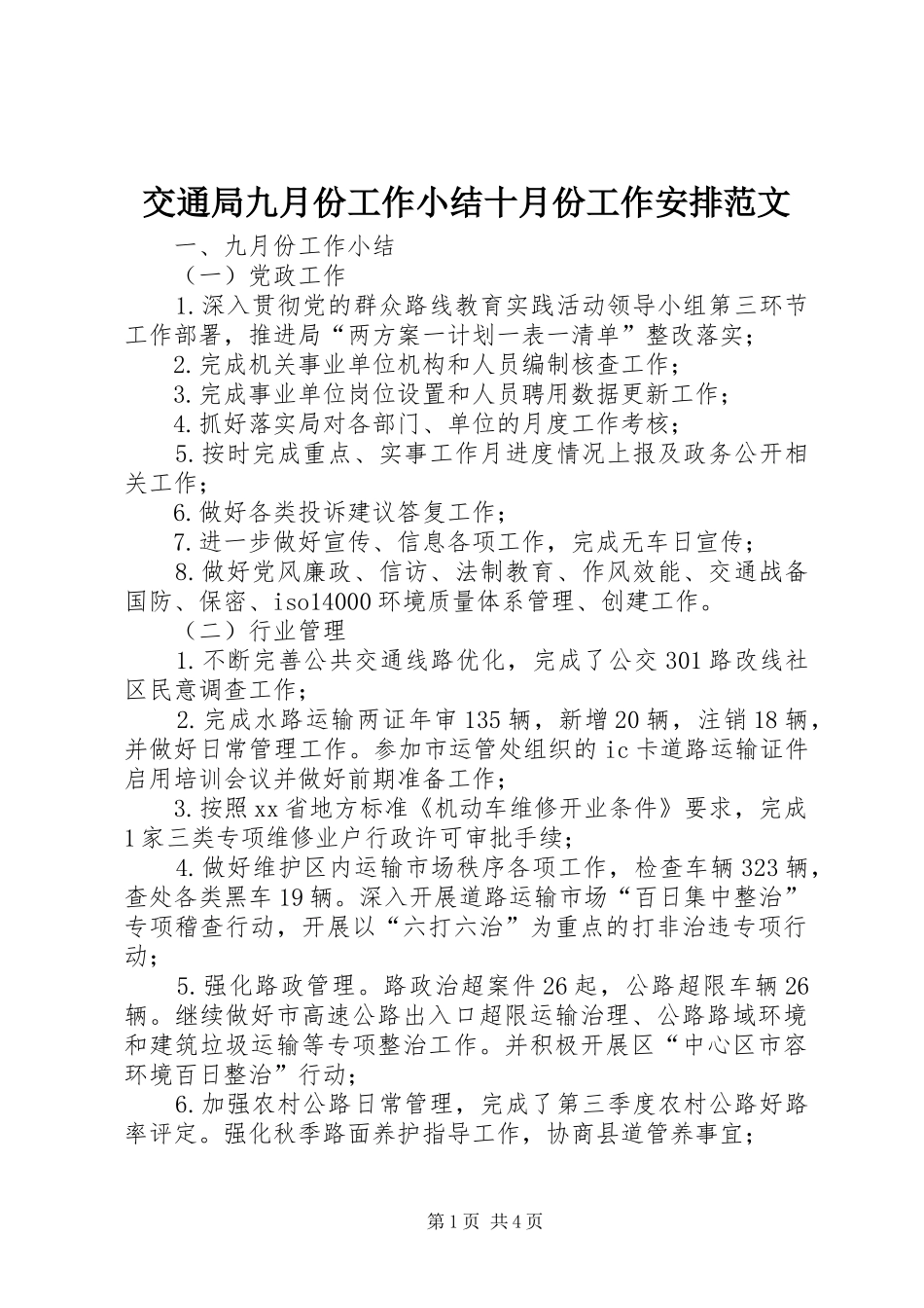 交通局九月份工作小结十月份工作安排范文_第1页